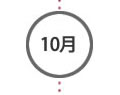 １０月
