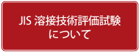 JIS熔接技術評価試験について