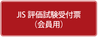 JIS評価試験申込書（会員用）