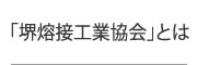 「堺熔接工業協会」とは