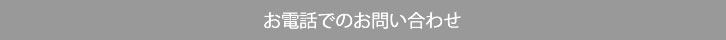 お電話でのお問い合わせ