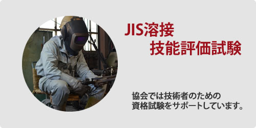 ＪＩＳ溶接技能評価試験