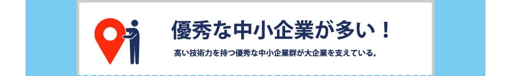 優秀な中小企業が多い