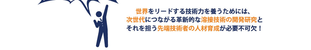 溶接技術の開発研究と先端技術者の人材育成