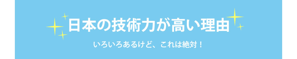 日本の技術力が高い理由