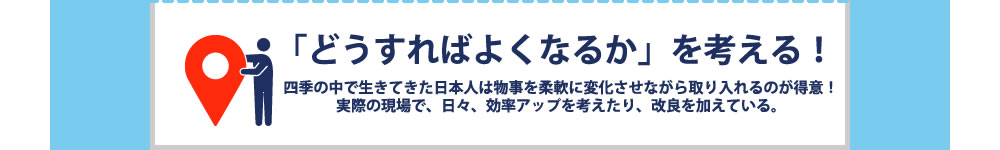 どうすれば良くなるかを考える