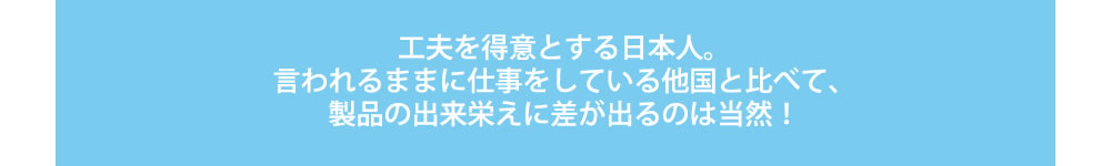 工夫を得意とする日本人
