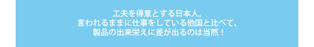 工夫を得意とする日本人