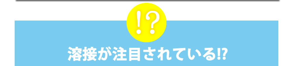 溶接が注目されている